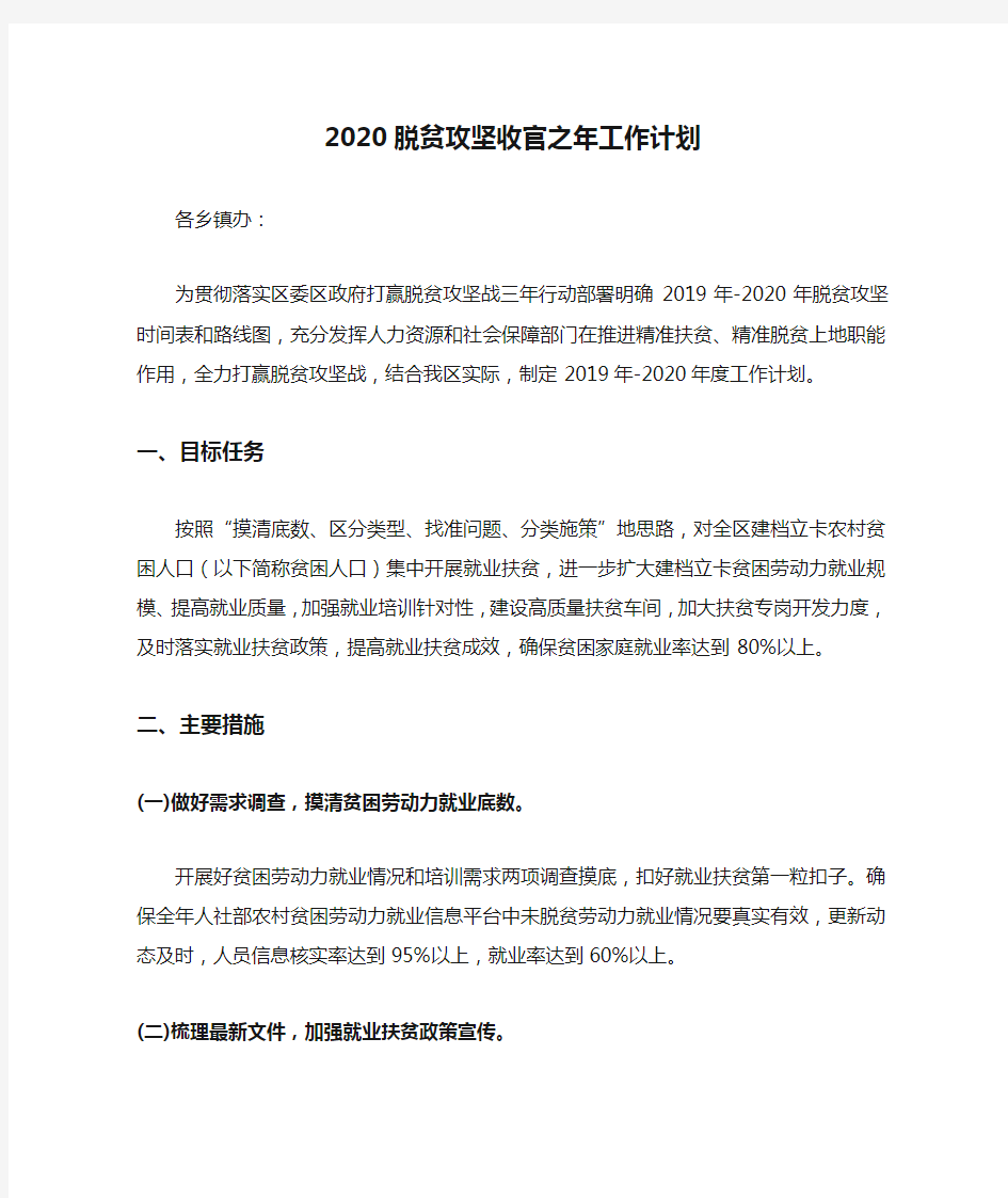 2020脱贫攻坚收官之年工作计划