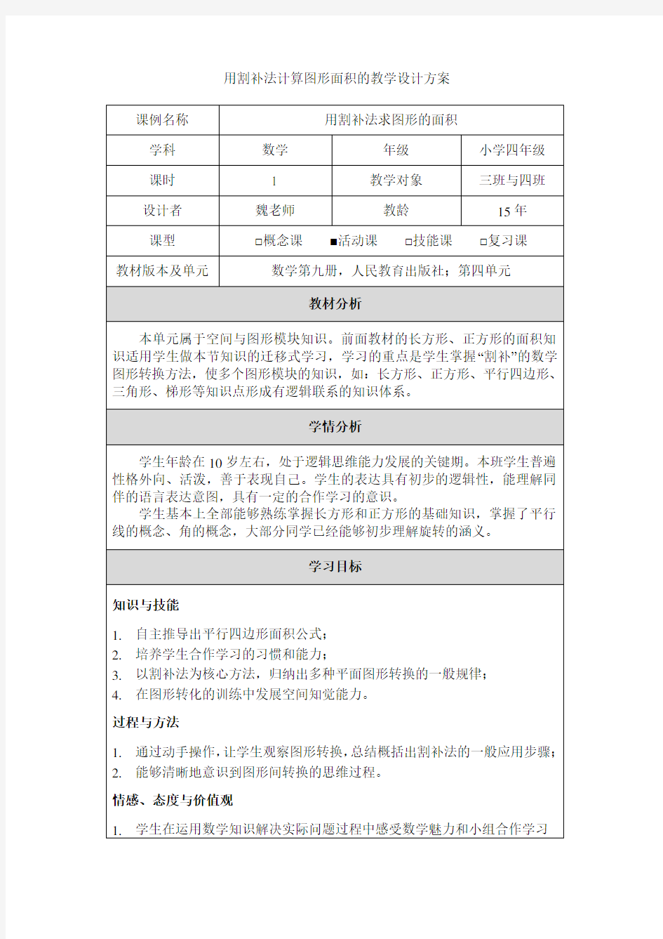 3-《用割补法计算图形面积》教学设计方案