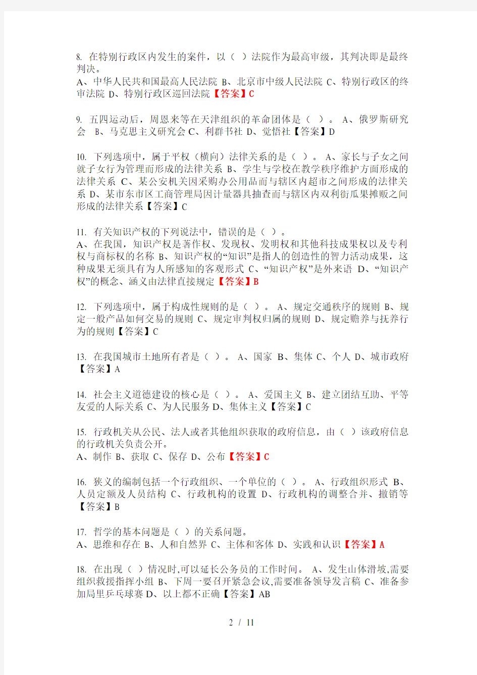 2020年河南省新乡市《能力素质》(工勤技能类岗位)事业单位考试