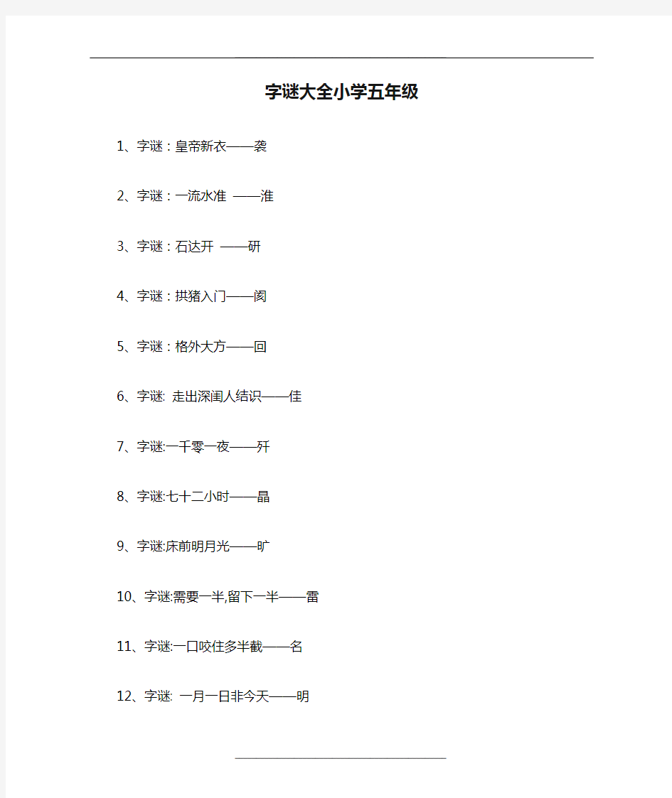 字谜大全小学五年级