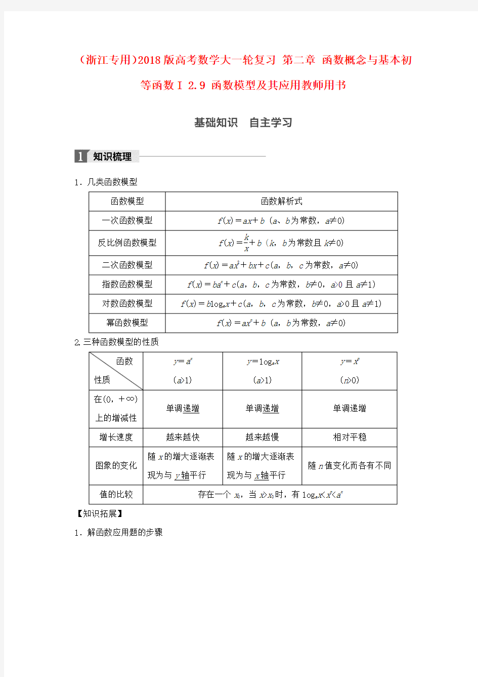 高考数学大一轮复习第二章函数概念与基本初等函数I2_9函数模型及其应用教师用书