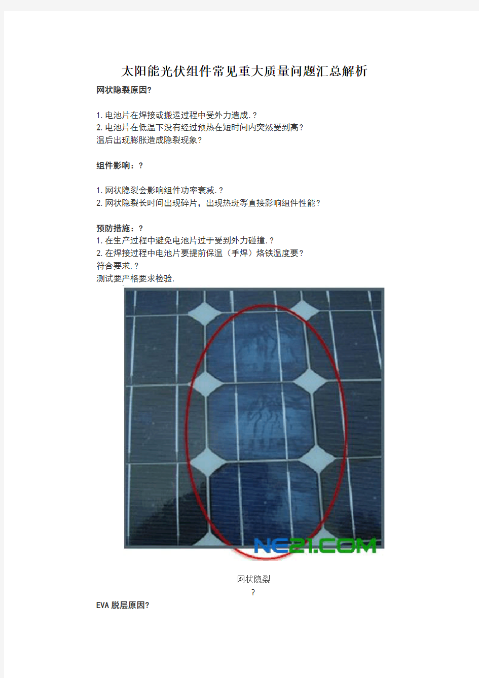 太阳能光伏组件常见重大质量问题汇总