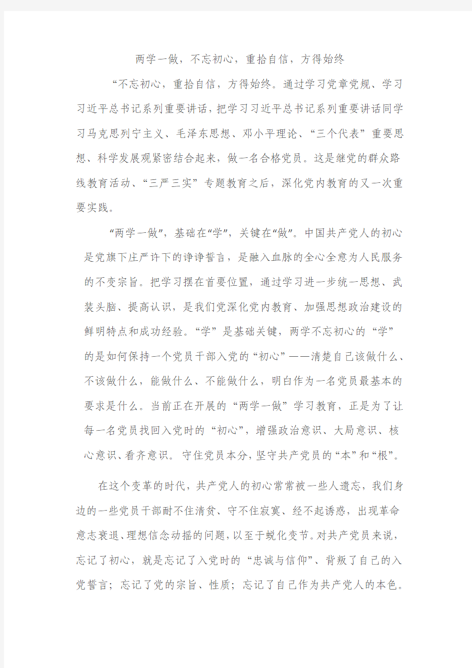 两学一做,不忘初心,重拾自信,方得始终