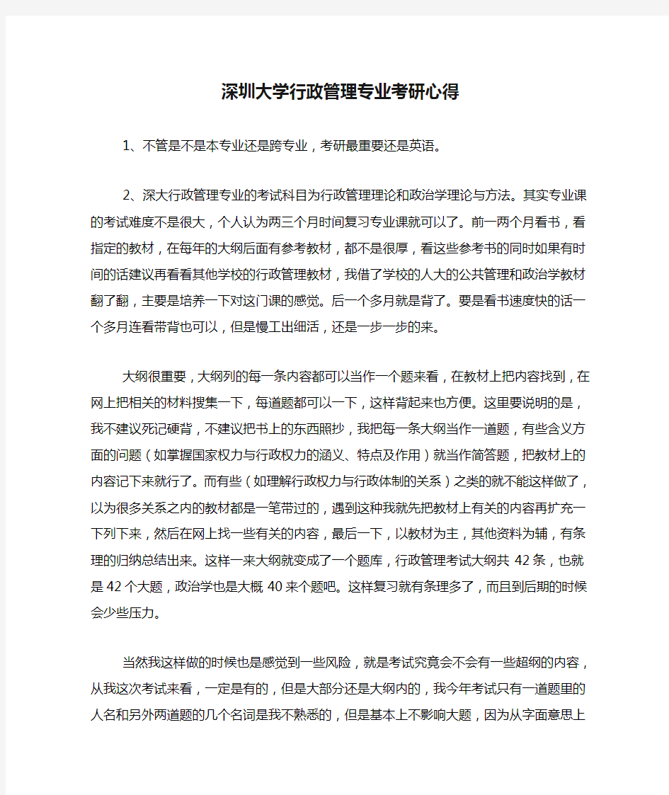 深圳大学行政管理专业考研心得