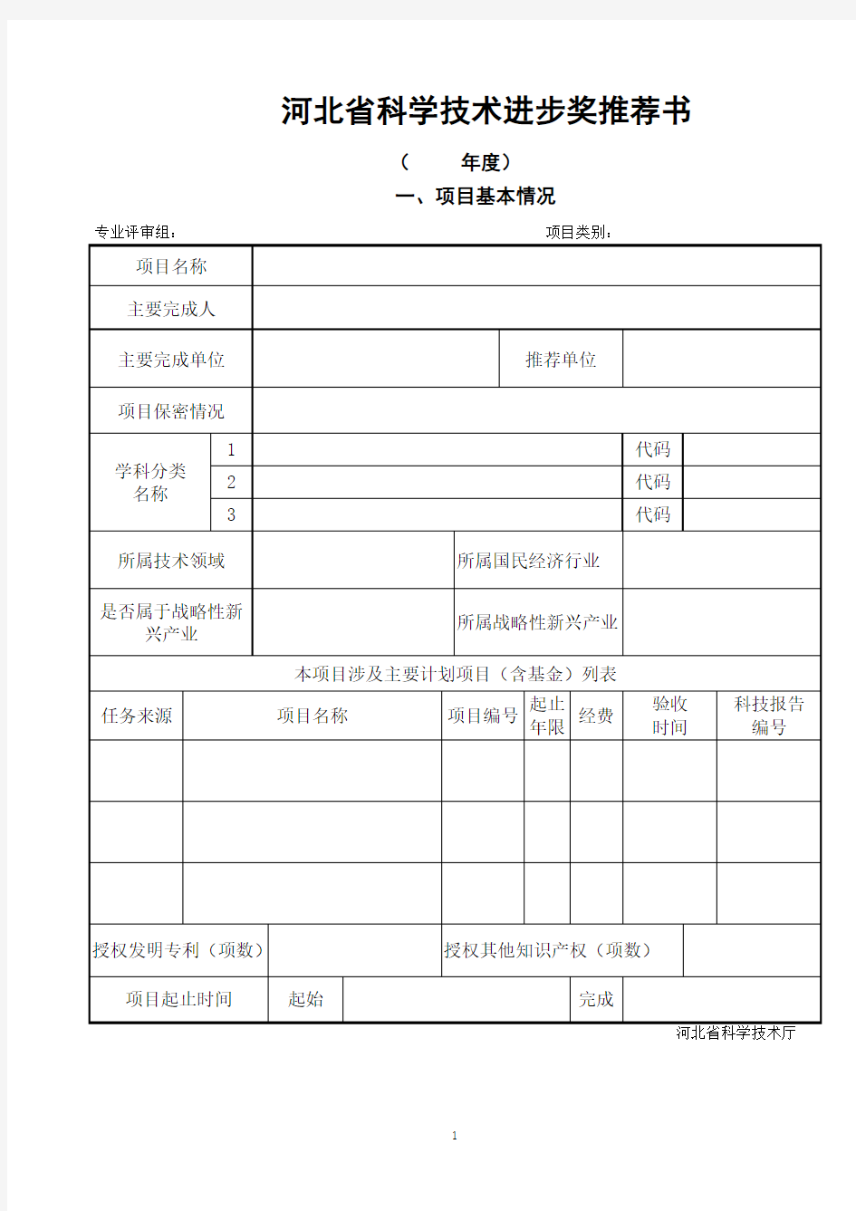 河北省科学技术进步奖推荐书