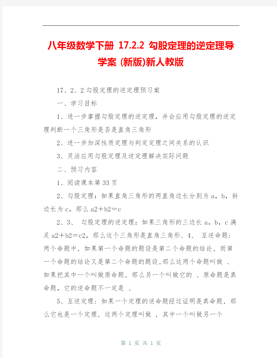 八年级数学下册 17.2.2 勾股定理的逆定理导学案 (新版)新人教版