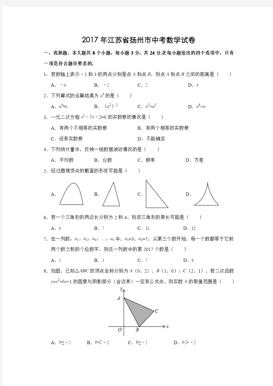 2017年江苏省扬州市中考数学试卷(含解析版)