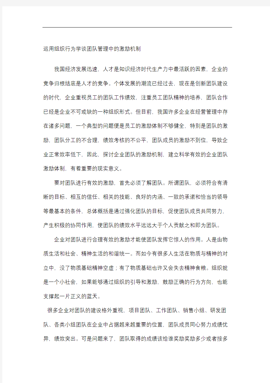 运用组织行为学谈团队管理中的激励机制