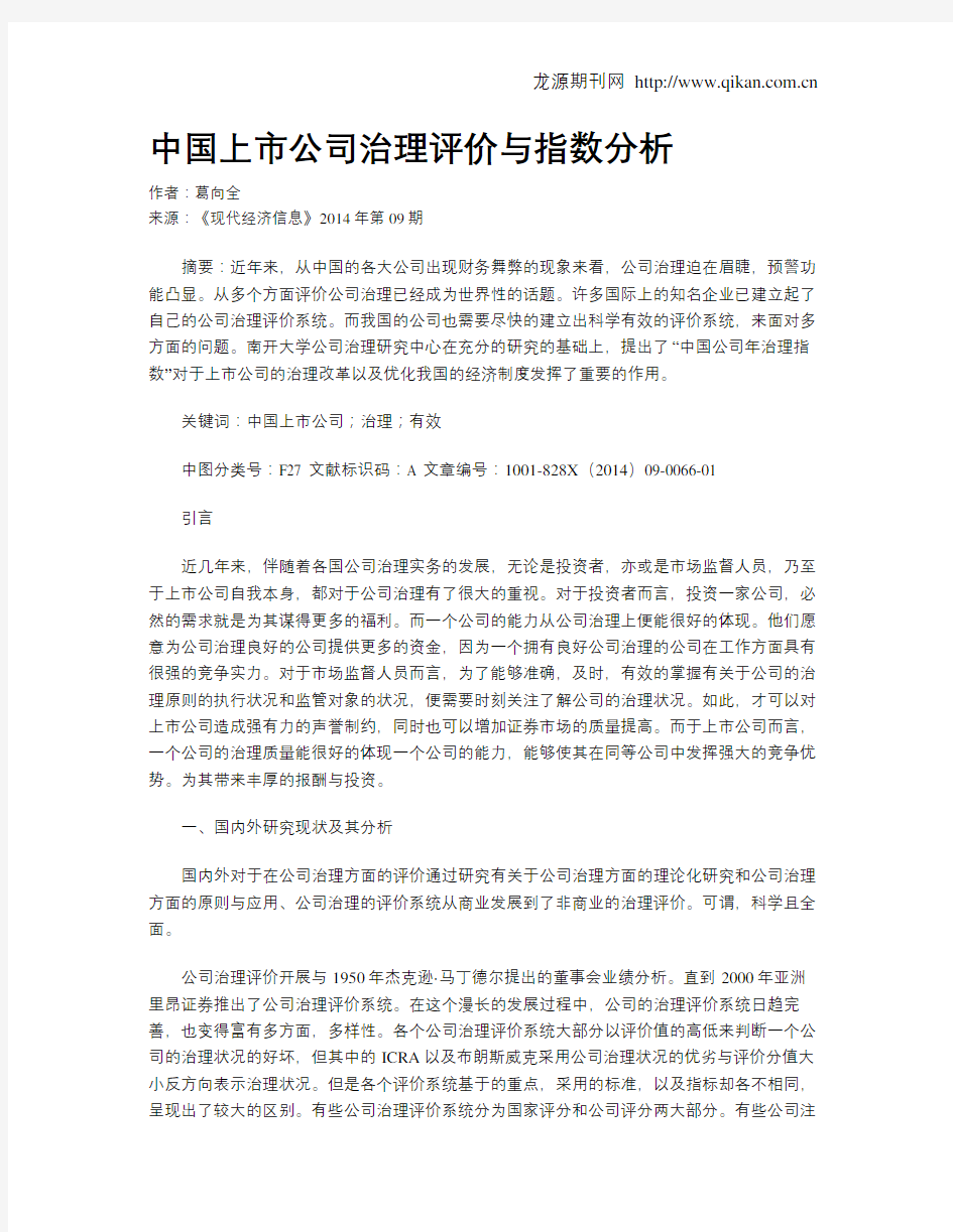 中国上市公司治理评价与指数分析