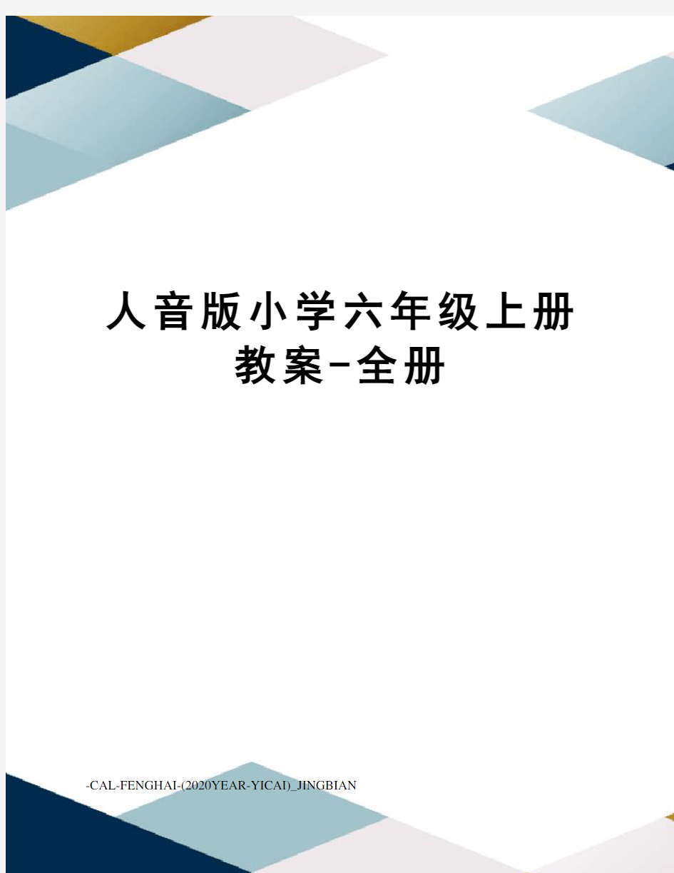 人音版小学六年级上册教案-全册