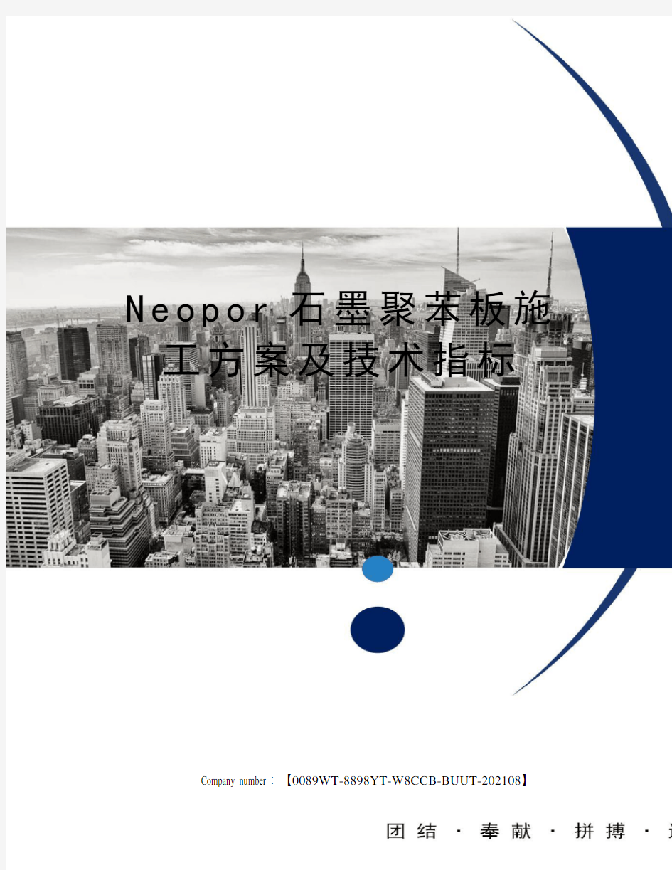 Neopor石墨聚苯板施工方案及技术指标