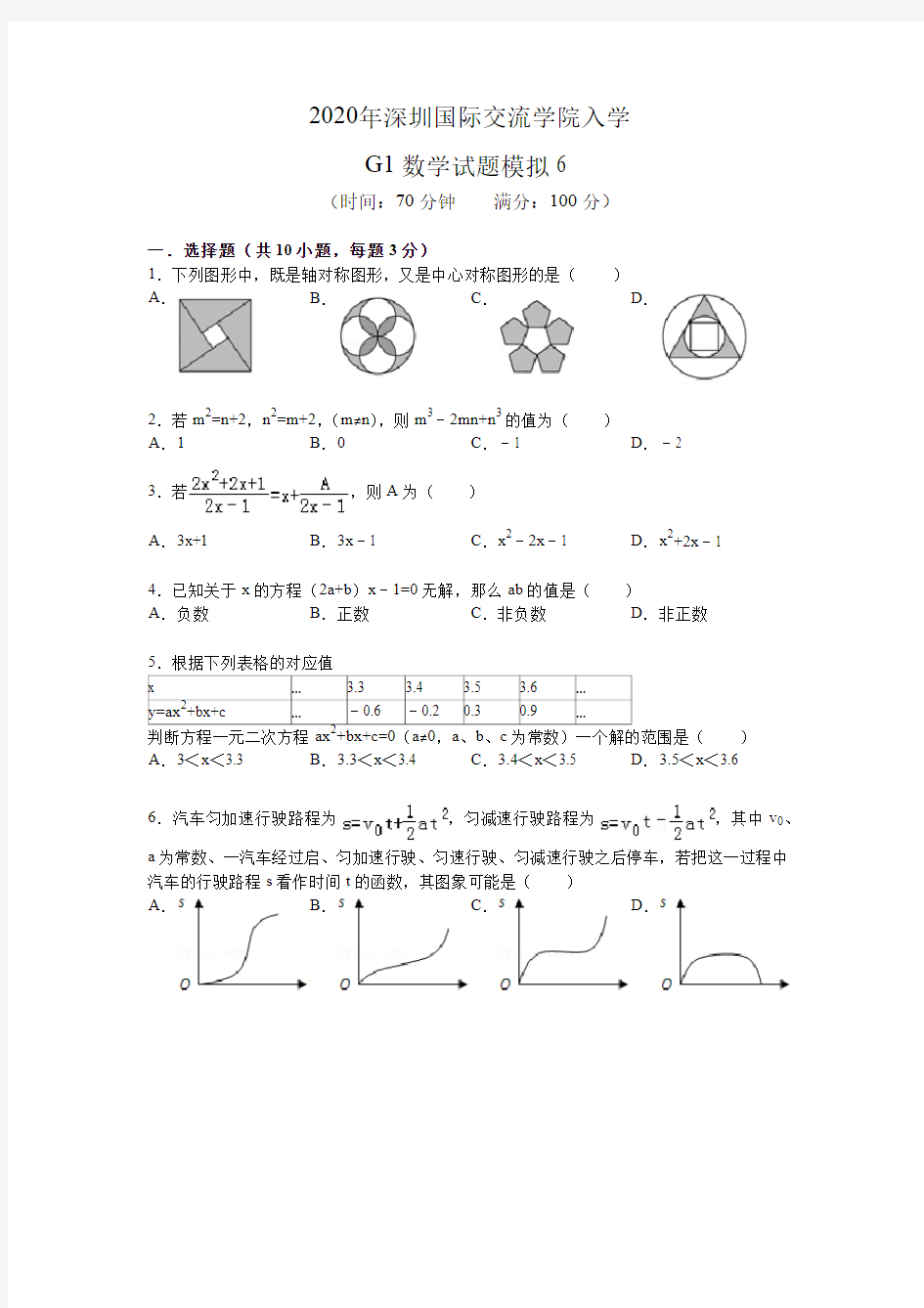 2020年深国交G1入学考试  数学模拟试卷6