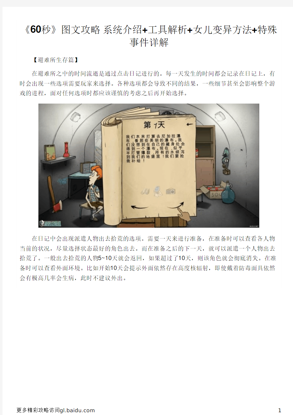 《60秒》图文攻略 系统介绍+工具解析+女儿变异方法+特殊事件详解