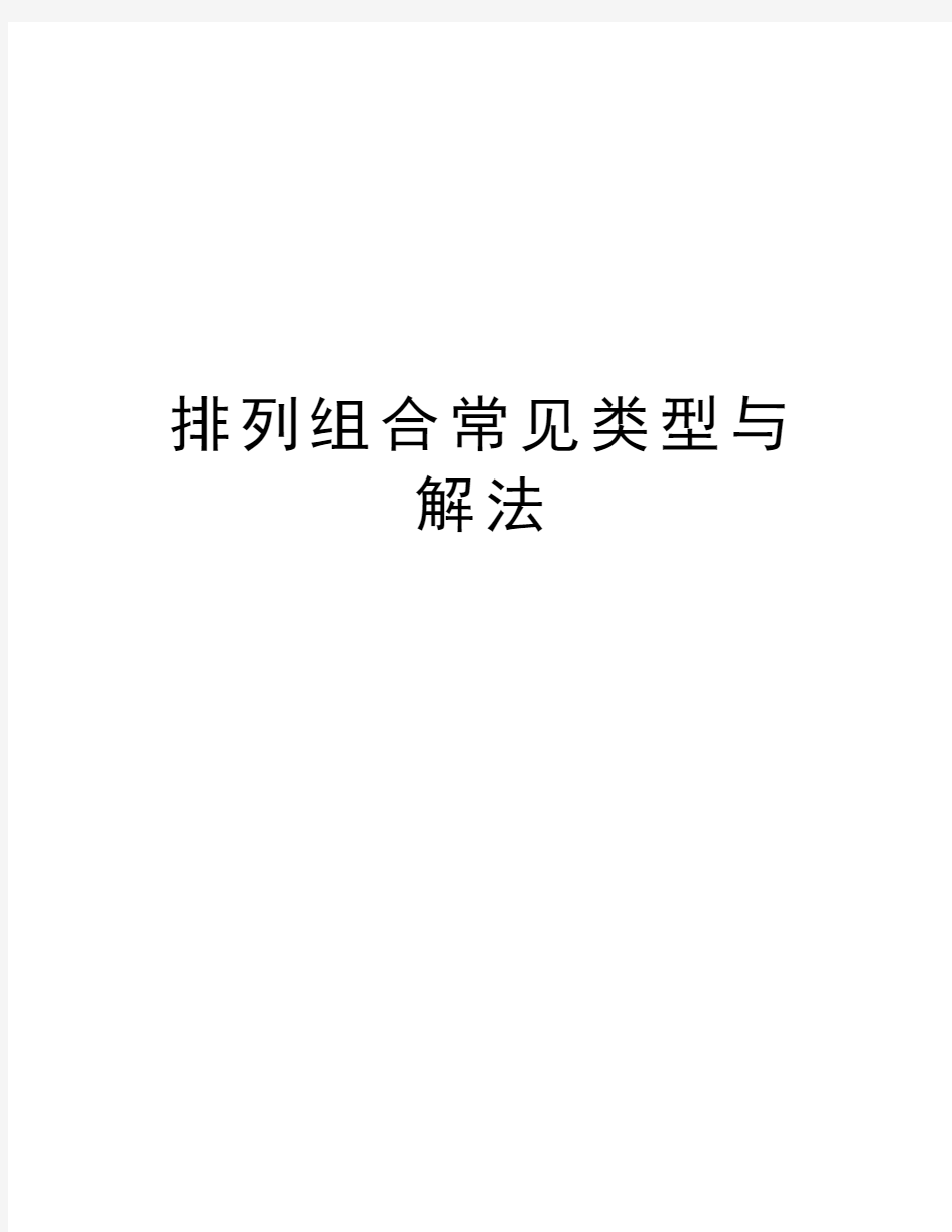 排列组合常见类型与解法讲解学习