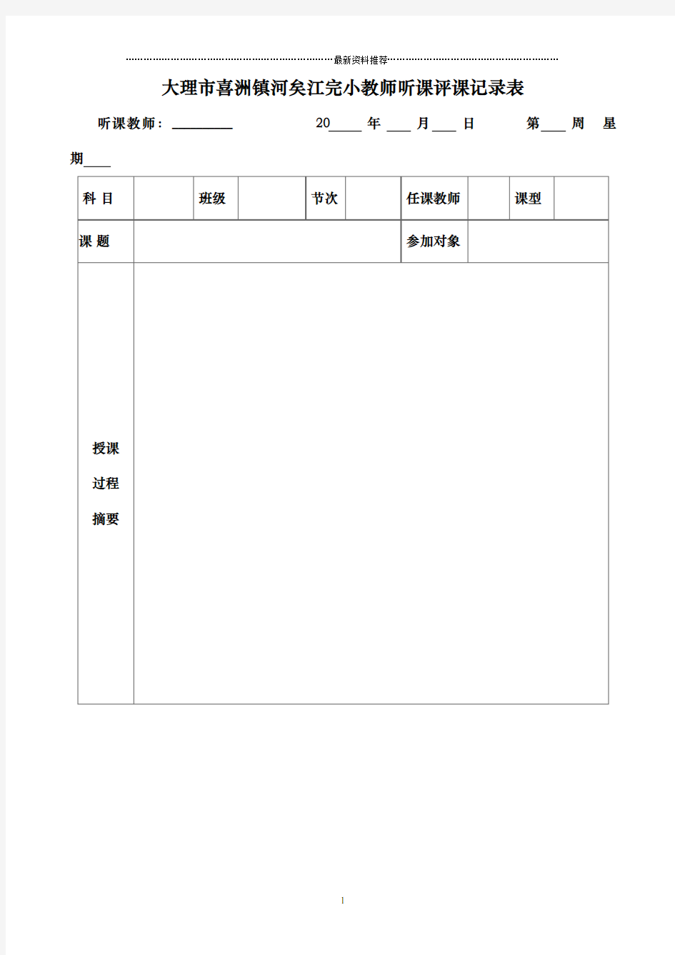 教师听课评课情况记录表范例及模板精编版