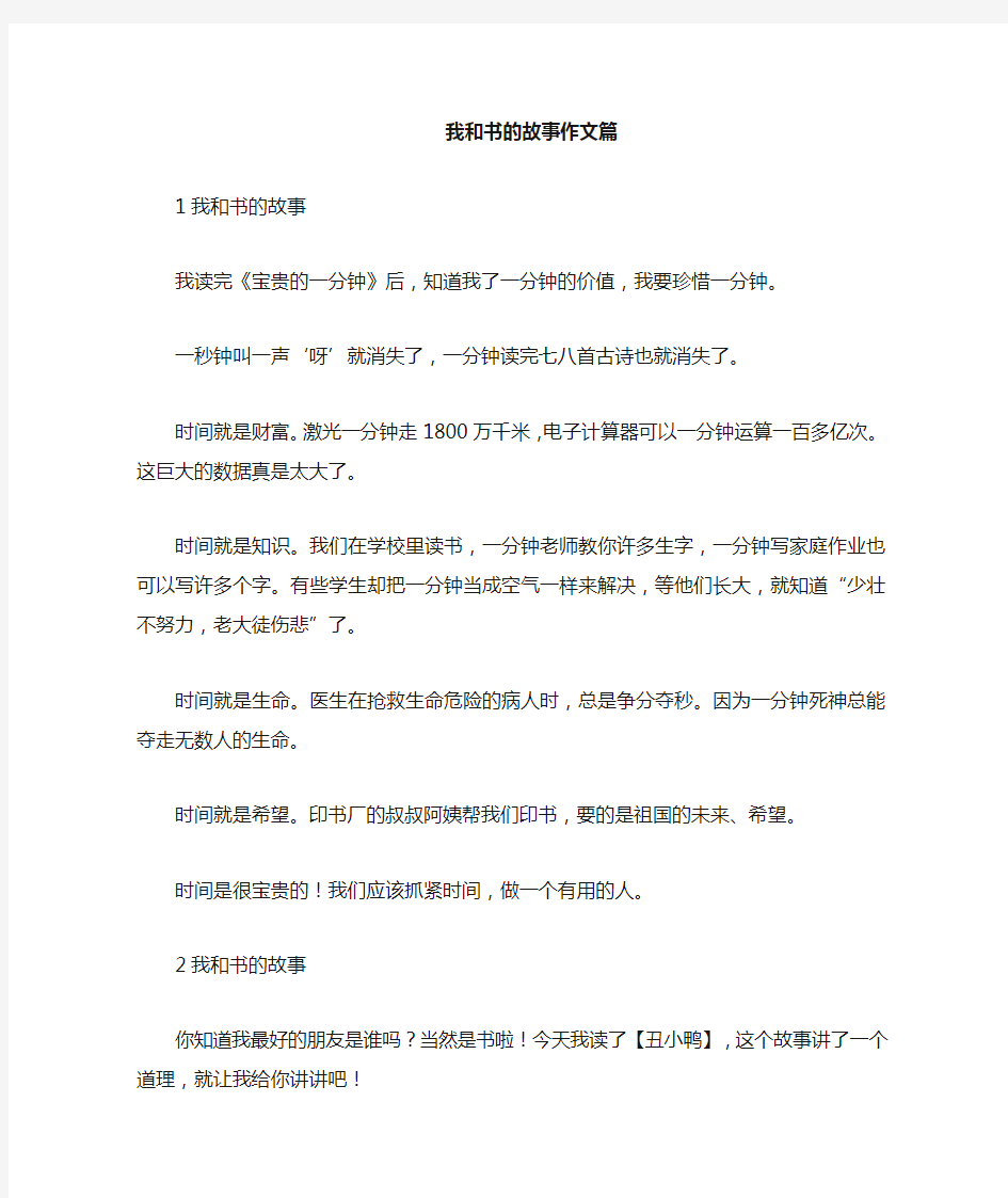 我和书的故事作文5篇