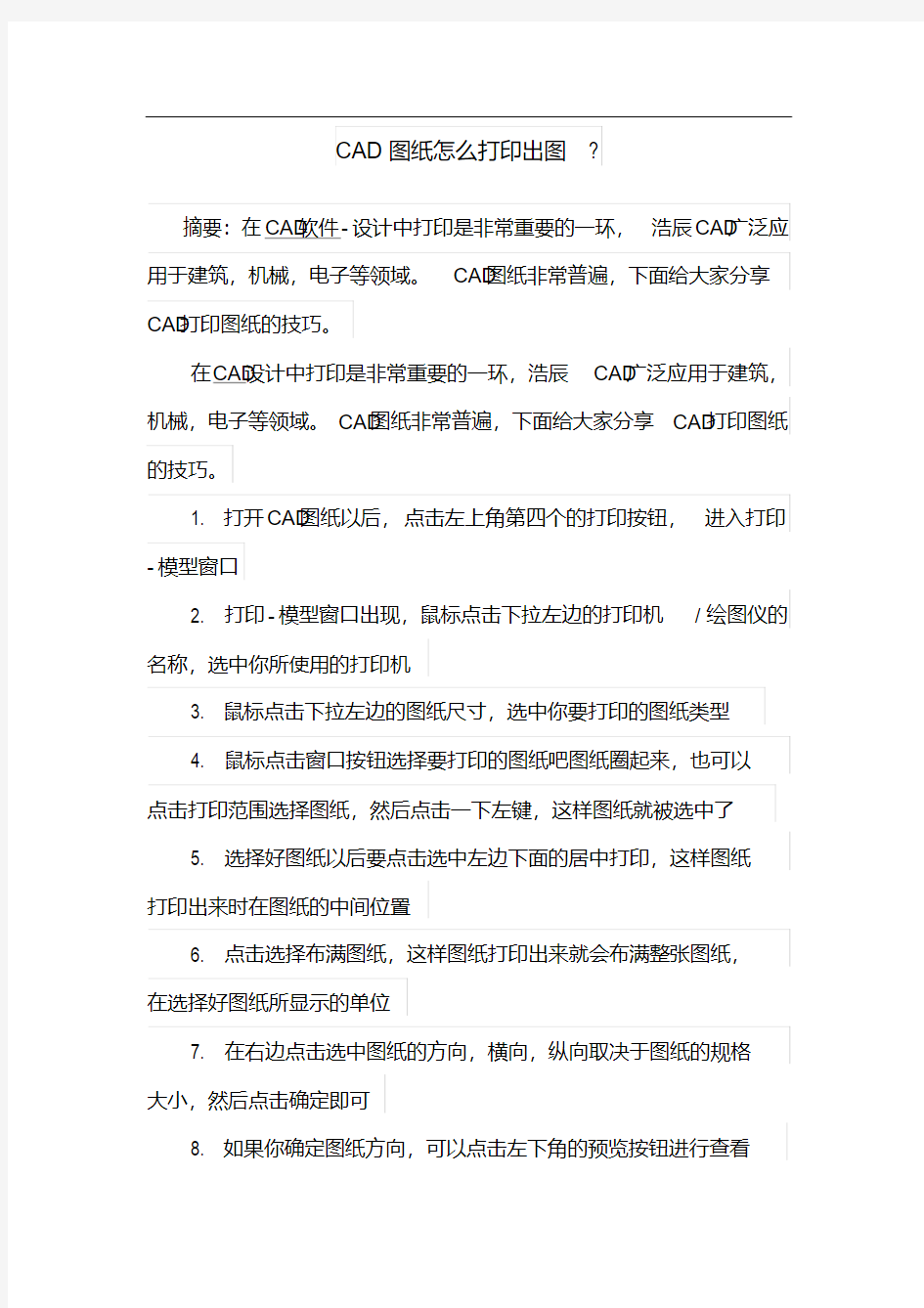 CAD图纸怎么打印出图