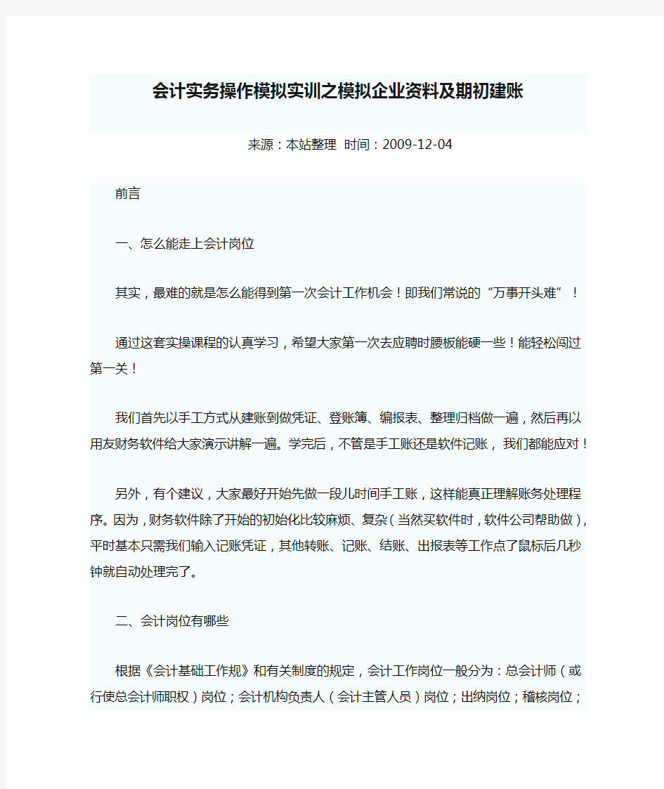 会计实务操作模拟实训之模拟企业资料及期初建账