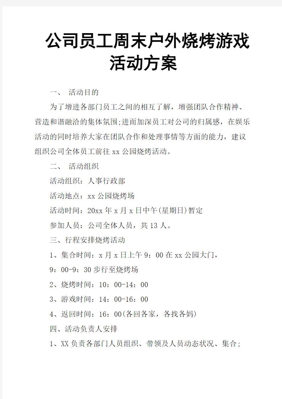 公司员工周末户外烧烤游戏活动方案