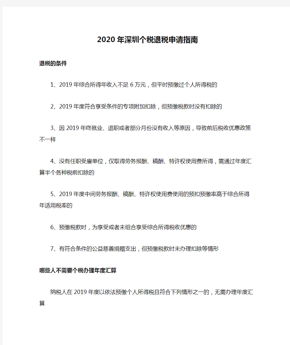 2020年深圳个税退税申请指南