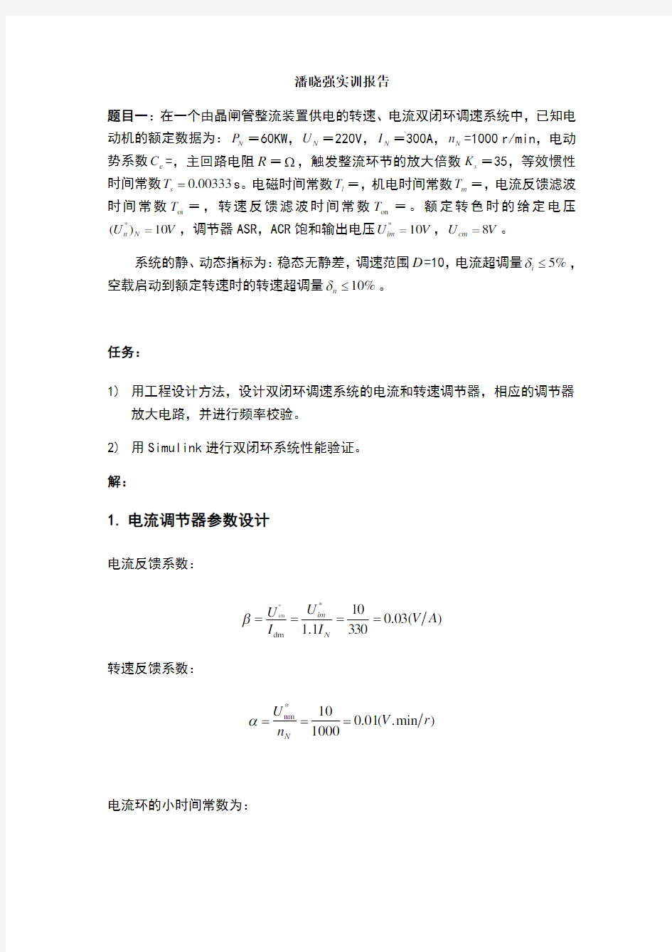 转速、电流双闭环调速系统