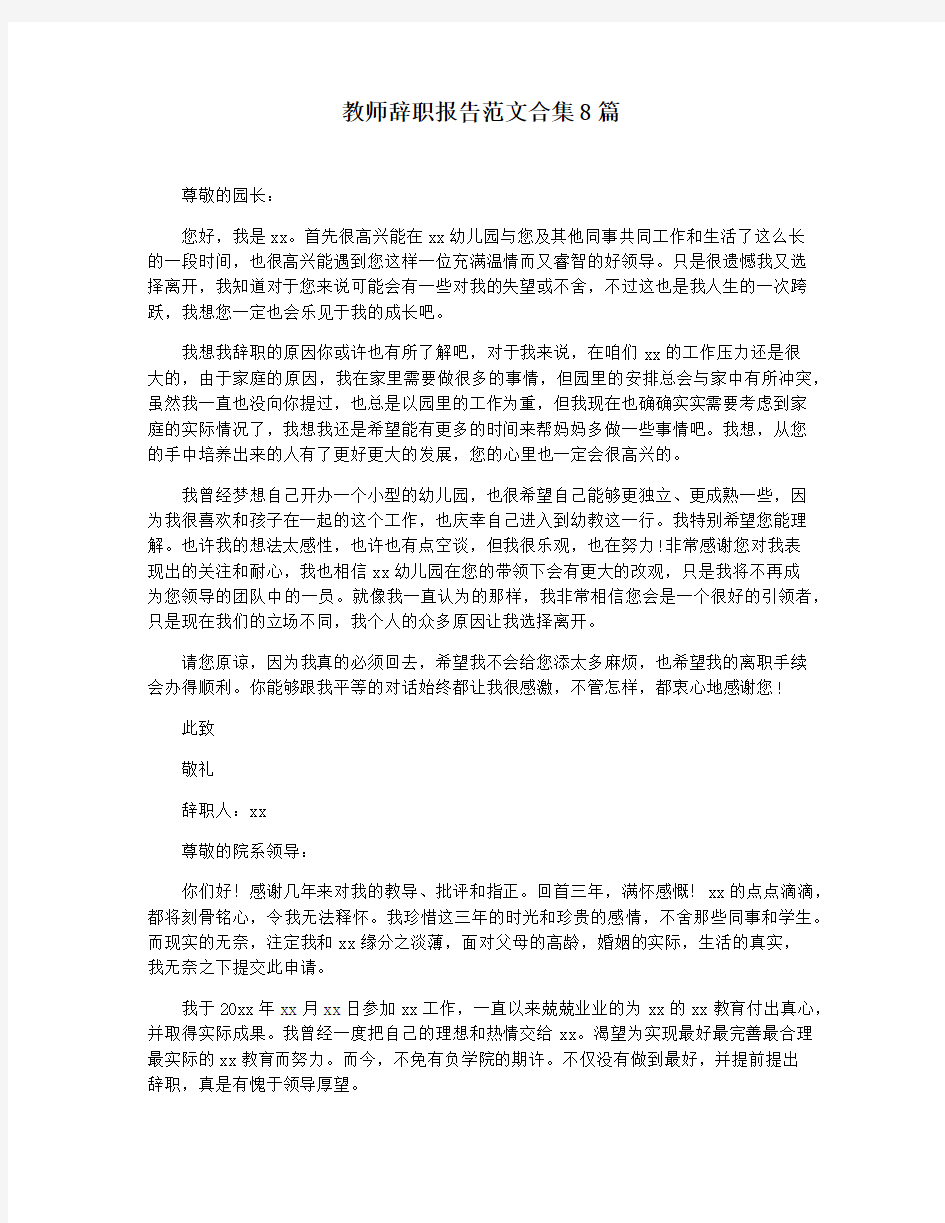 教师辞职报告范文合集8篇