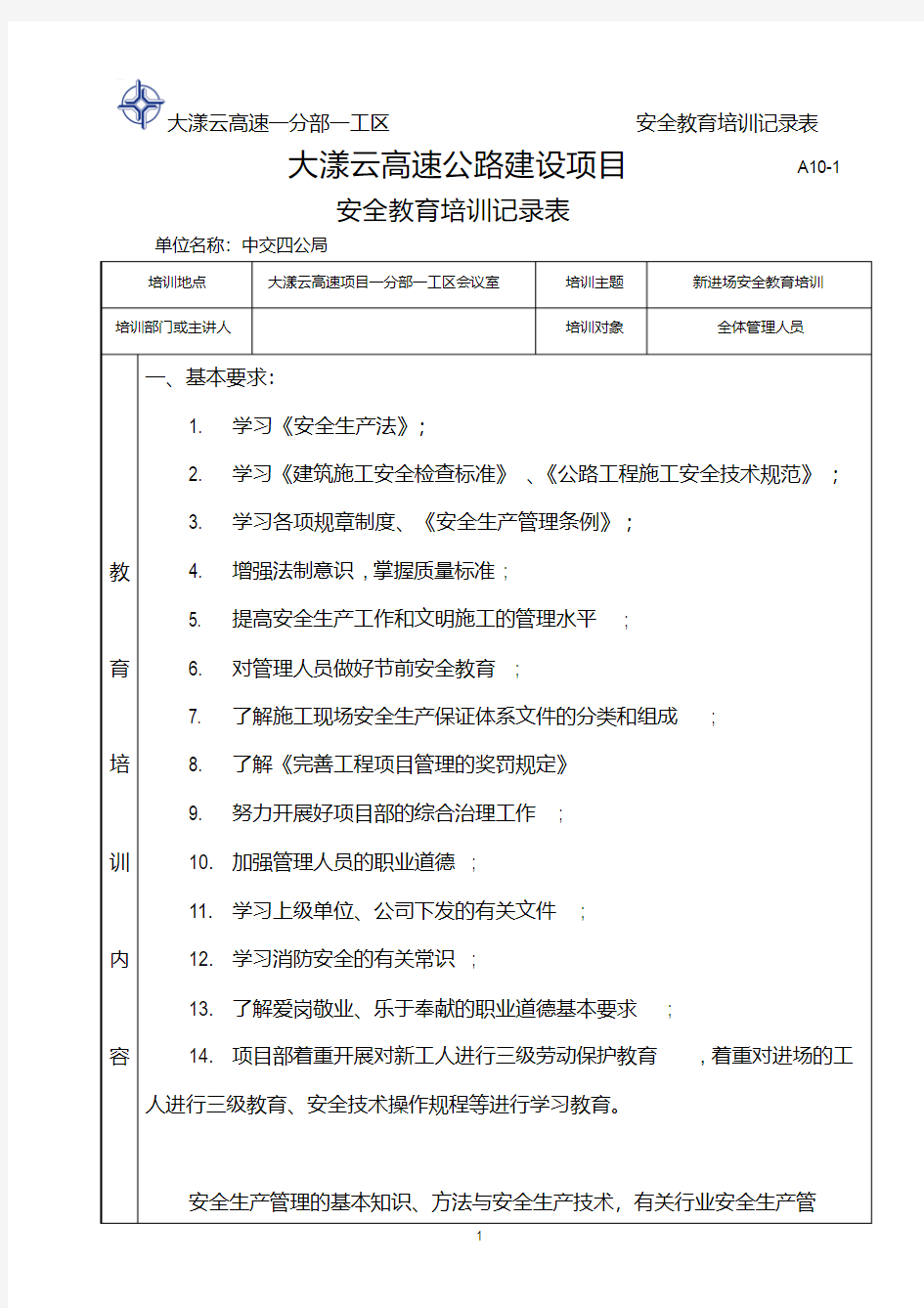 管理人员安全教育培训记录表