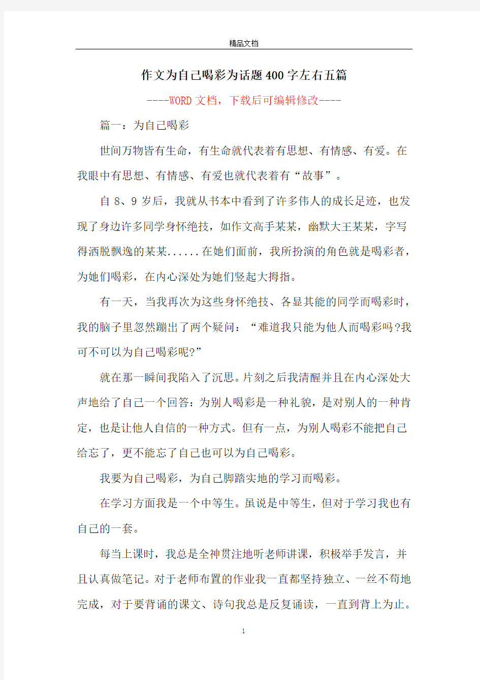 作文为自己喝彩为话题400字左右五篇