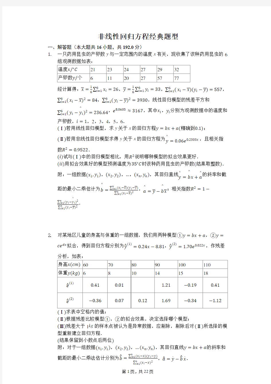 非线性回归方程经典题型-打印