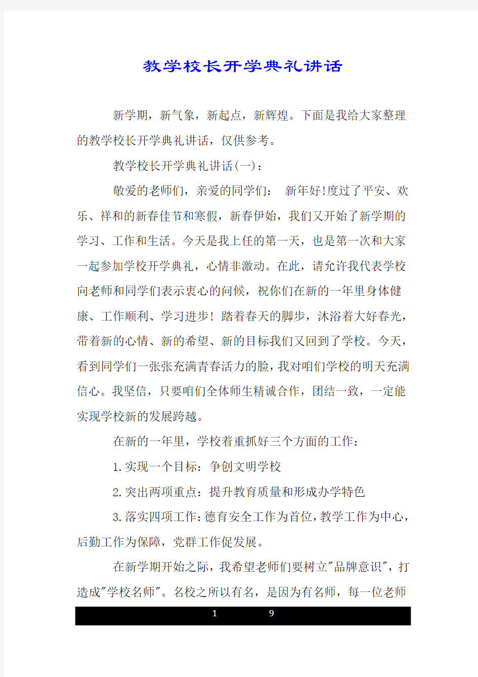 教学校长开学典礼讲话.doc