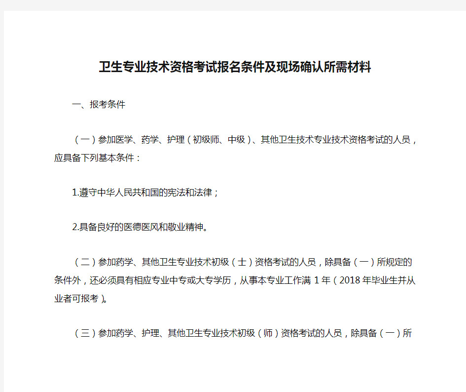 卫生专业技术资格考试报名条件及现场确认所需材料