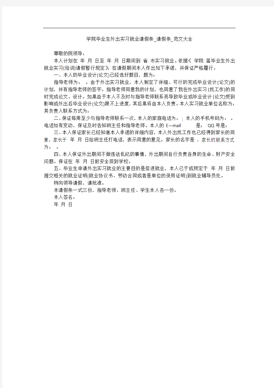 学院毕业生外出实习就业请假条_请假条_范文大全