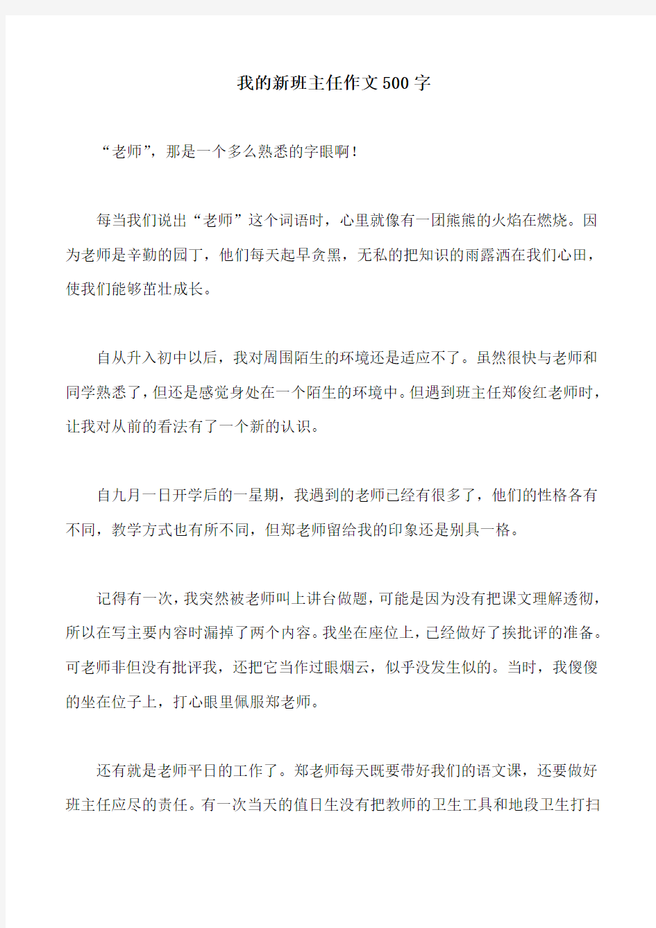 我的新班主任作文500字