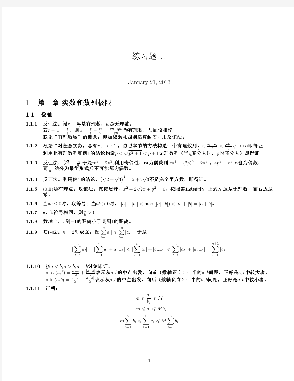 数学分析教程 上册 常庚哲 史济怀 习题解答 