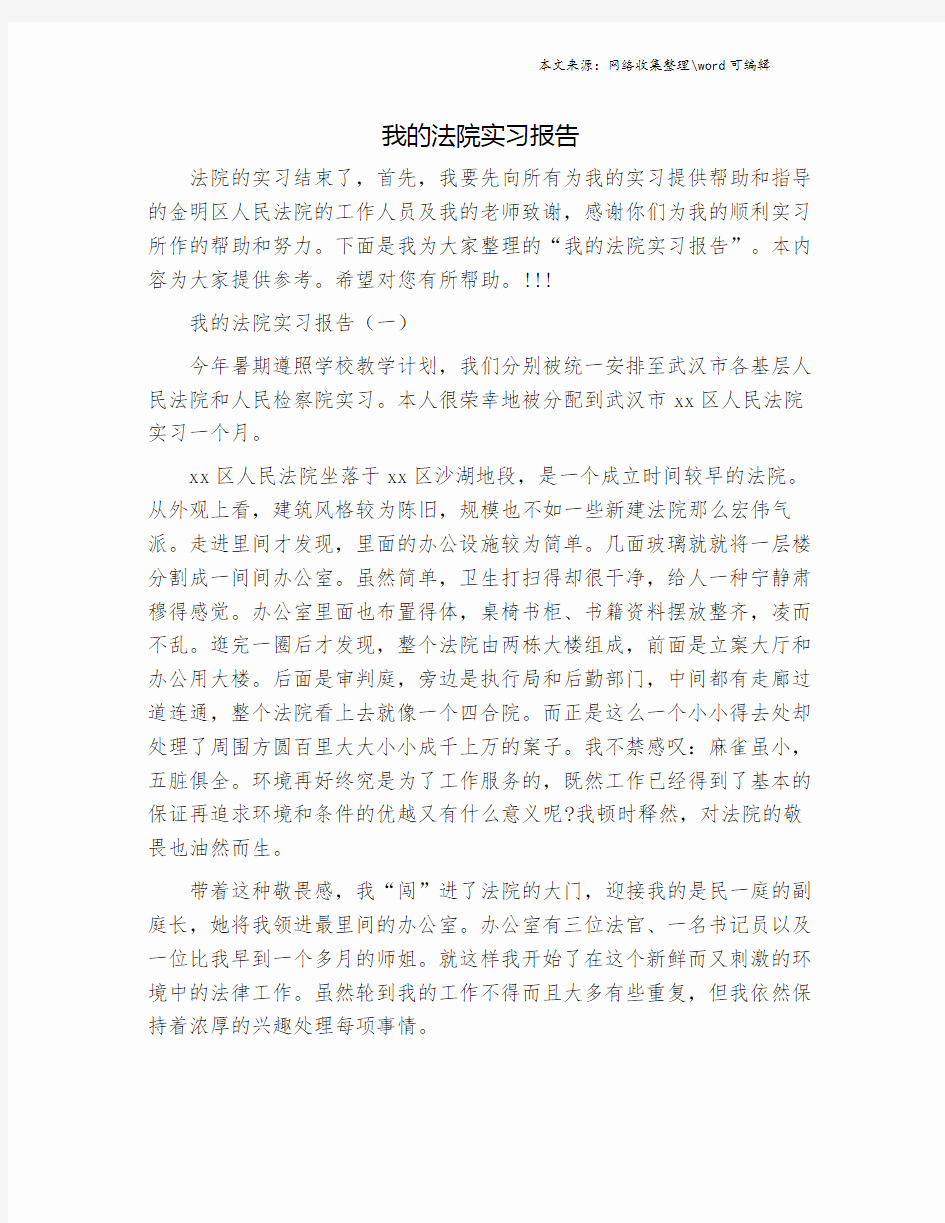 我的法院实习报告.doc