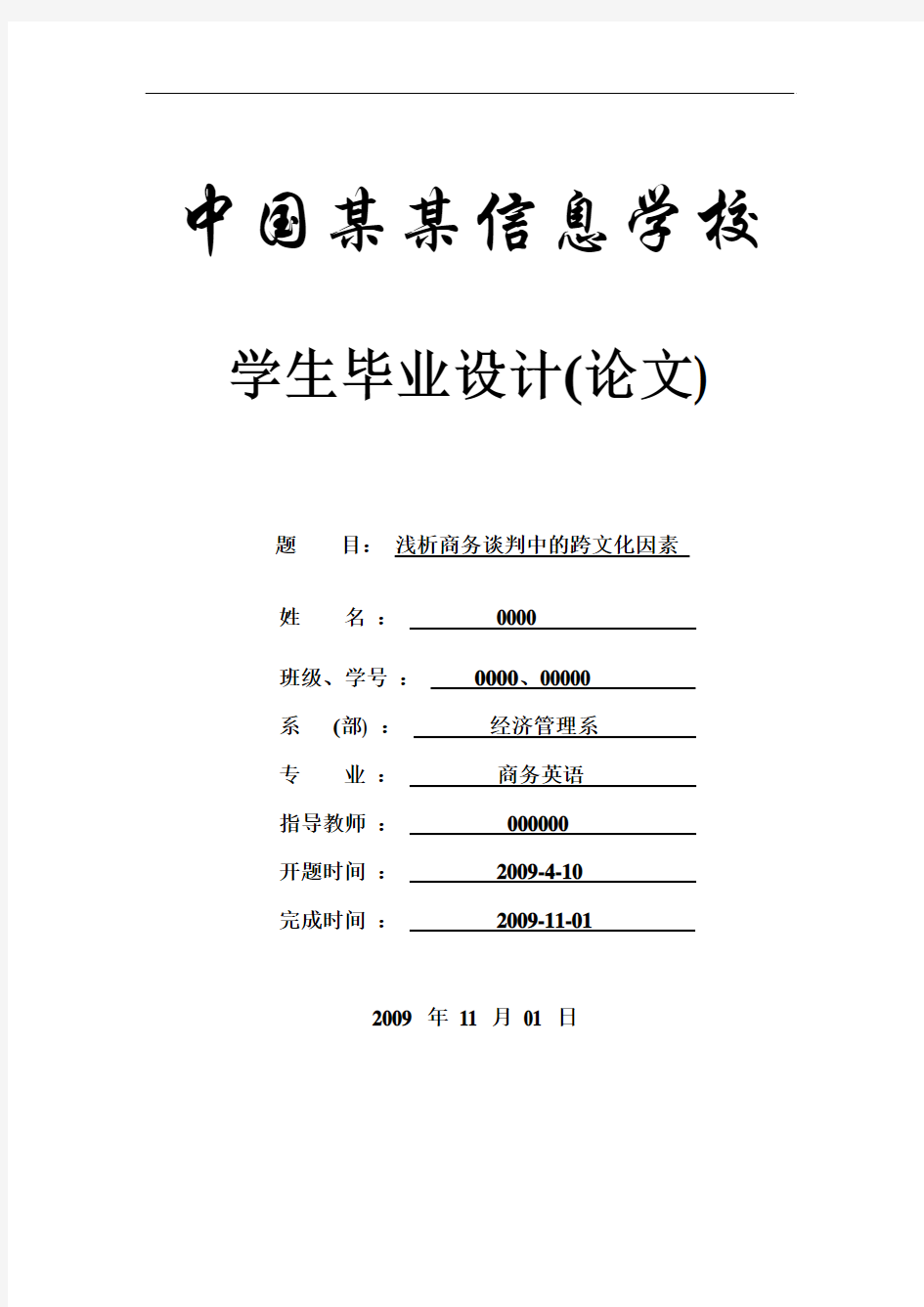 浅析商务谈判中的跨文化因素_本科论文