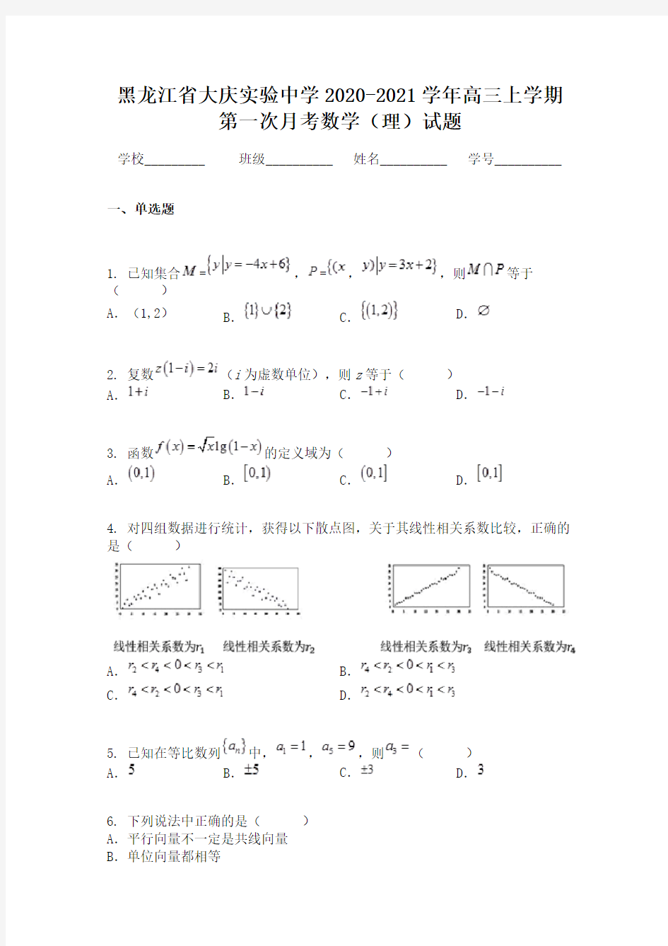 黑龙江省大庆实验中学2020-2021学年高三上学期第一次月考数学(理)试题