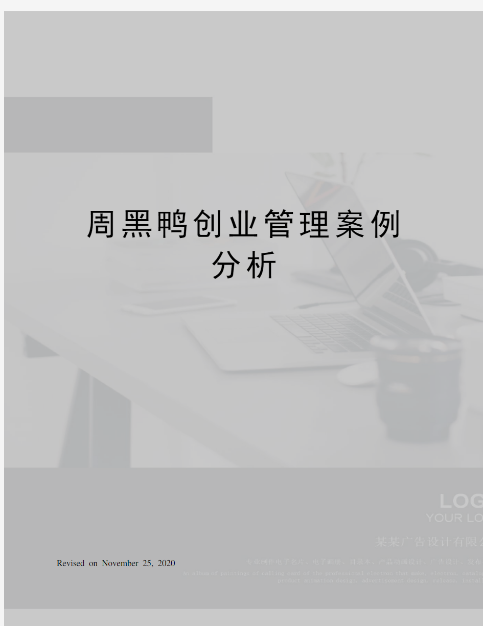 周黑鸭创业管理案例分析