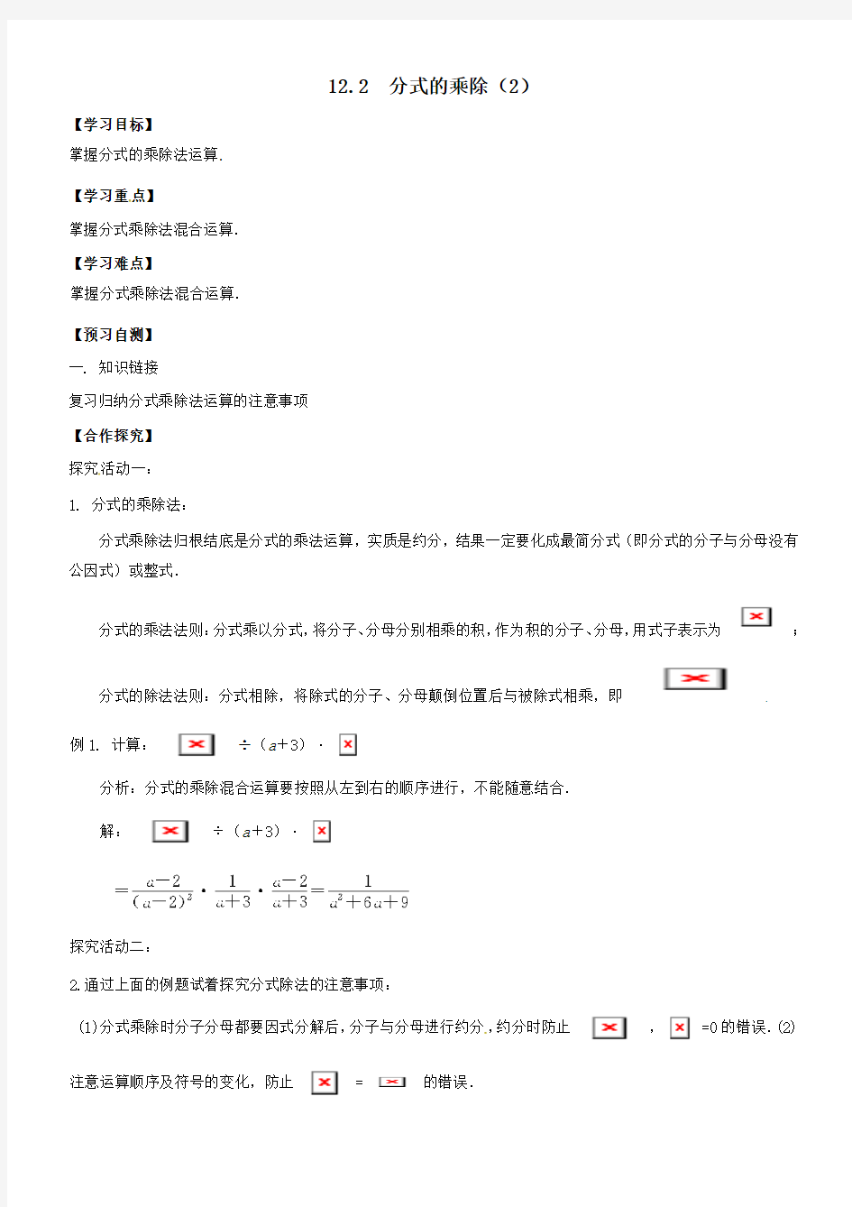 河北省八年级数学上册12分式和分式方程12-2分式的乘除2导学案无答案新版冀教版