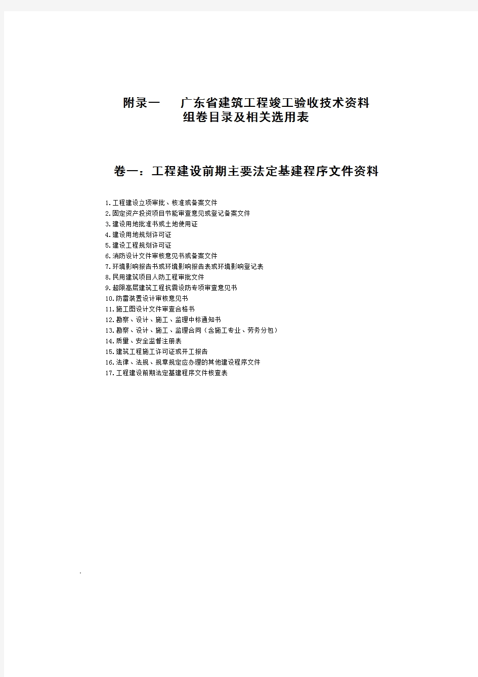 广东省建筑工程竣工验收技术资料组卷目录及相关选用表(2016版)