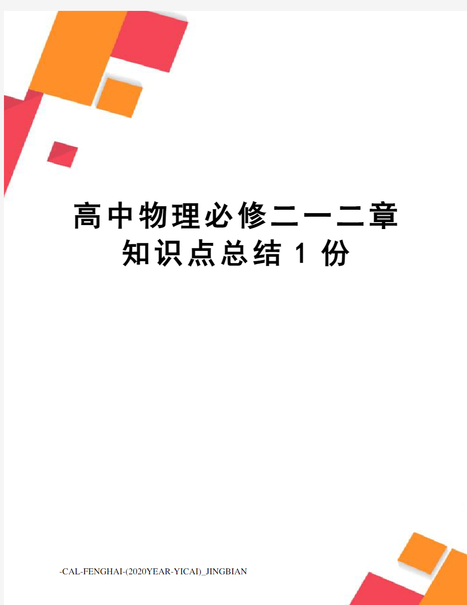 高中物理必修二一二章知识点总结1份