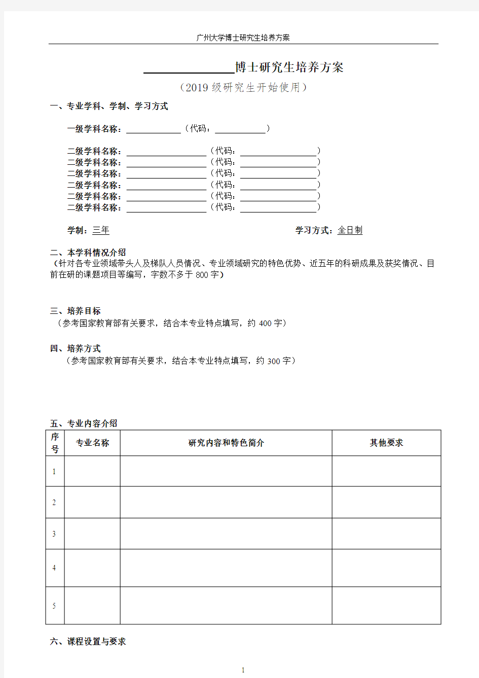 广州大学博士研究生培养方案