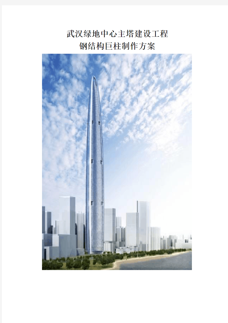 武汉绿地中心主塔建设工程钢结构巨柱制作方案