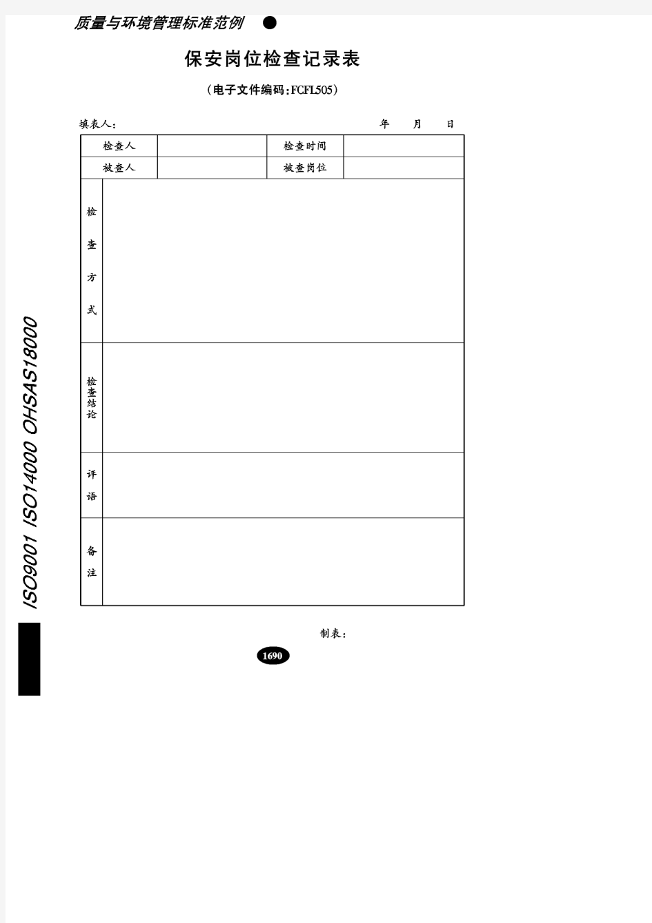 保安岗位检查记录表