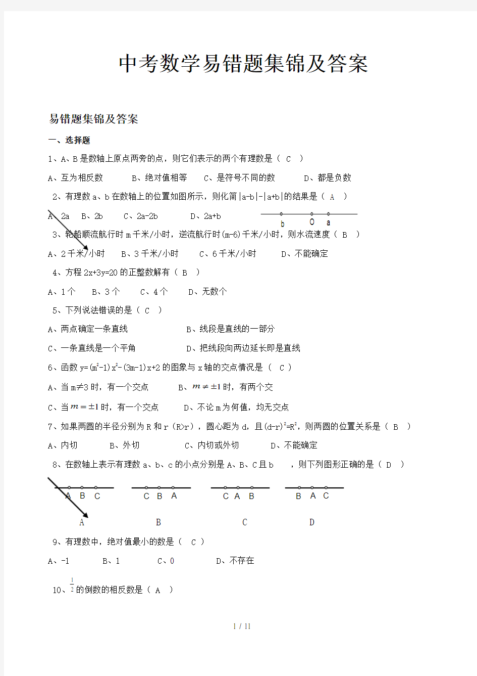 中考数学易错题集锦及答案精选