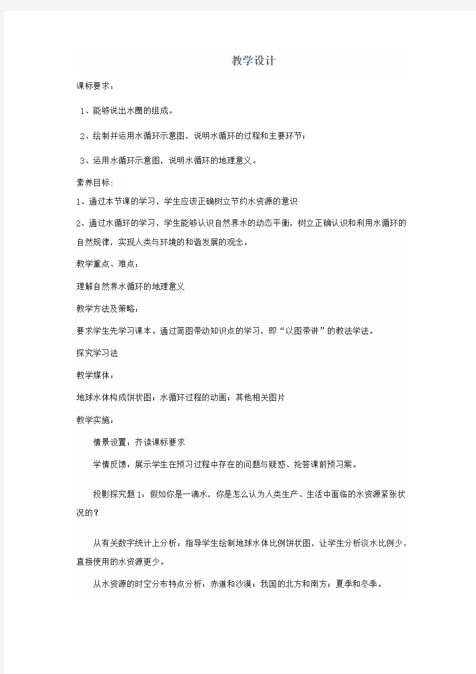 高中地理_ 水圈和水循环教学设计学情分析教材分析课后反思