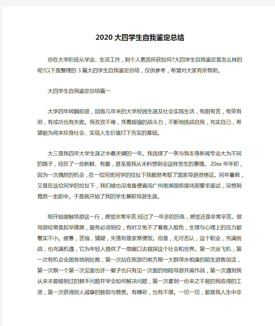  2020大四学生自我鉴定总结