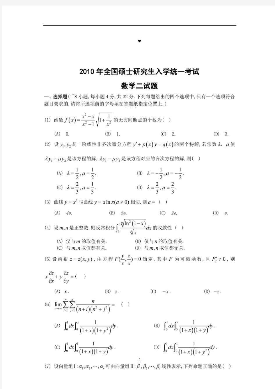 2010年全国硕士研究生入学统一考试数学(二)真题及解析