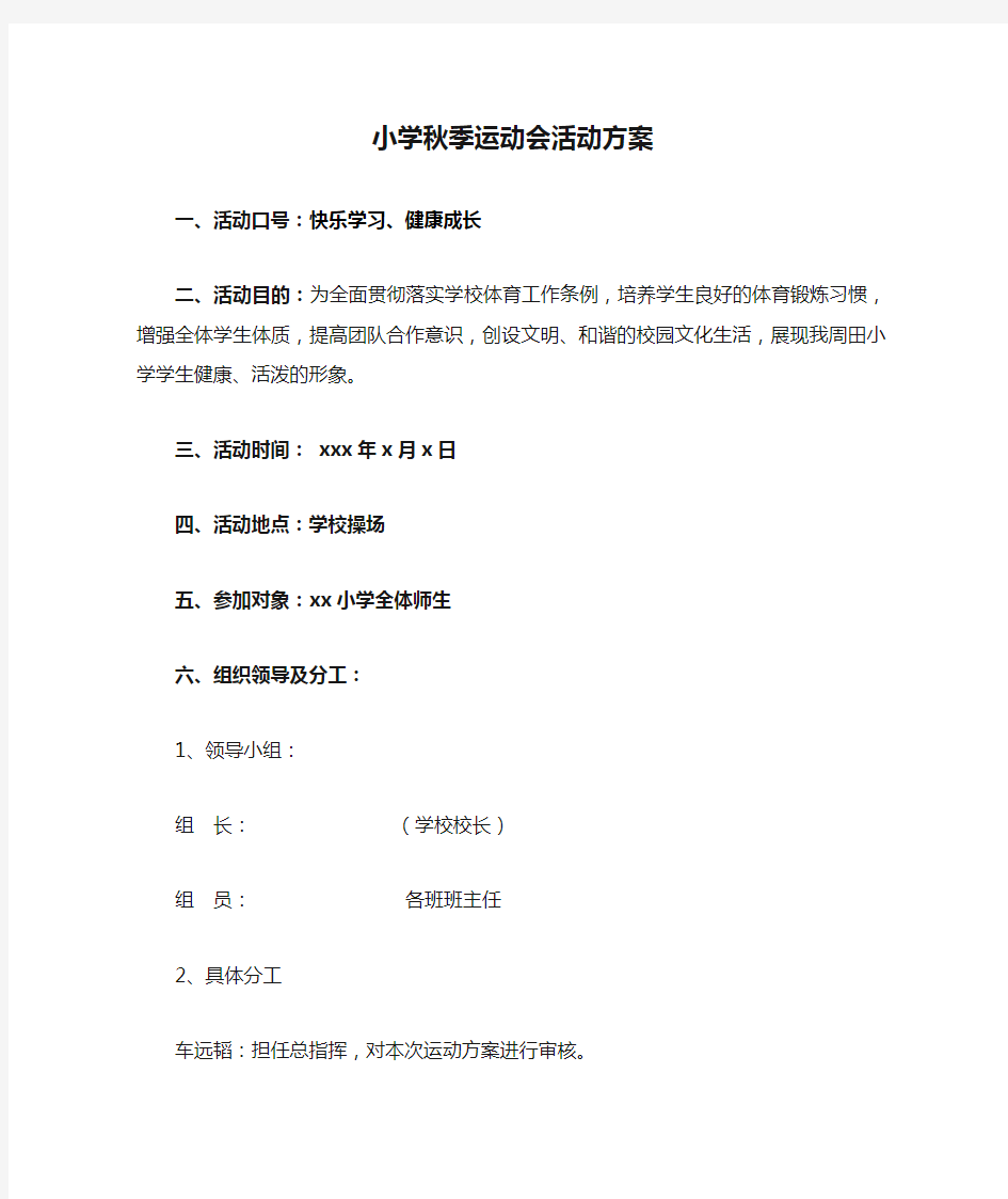 小学秋季运动会活动方案