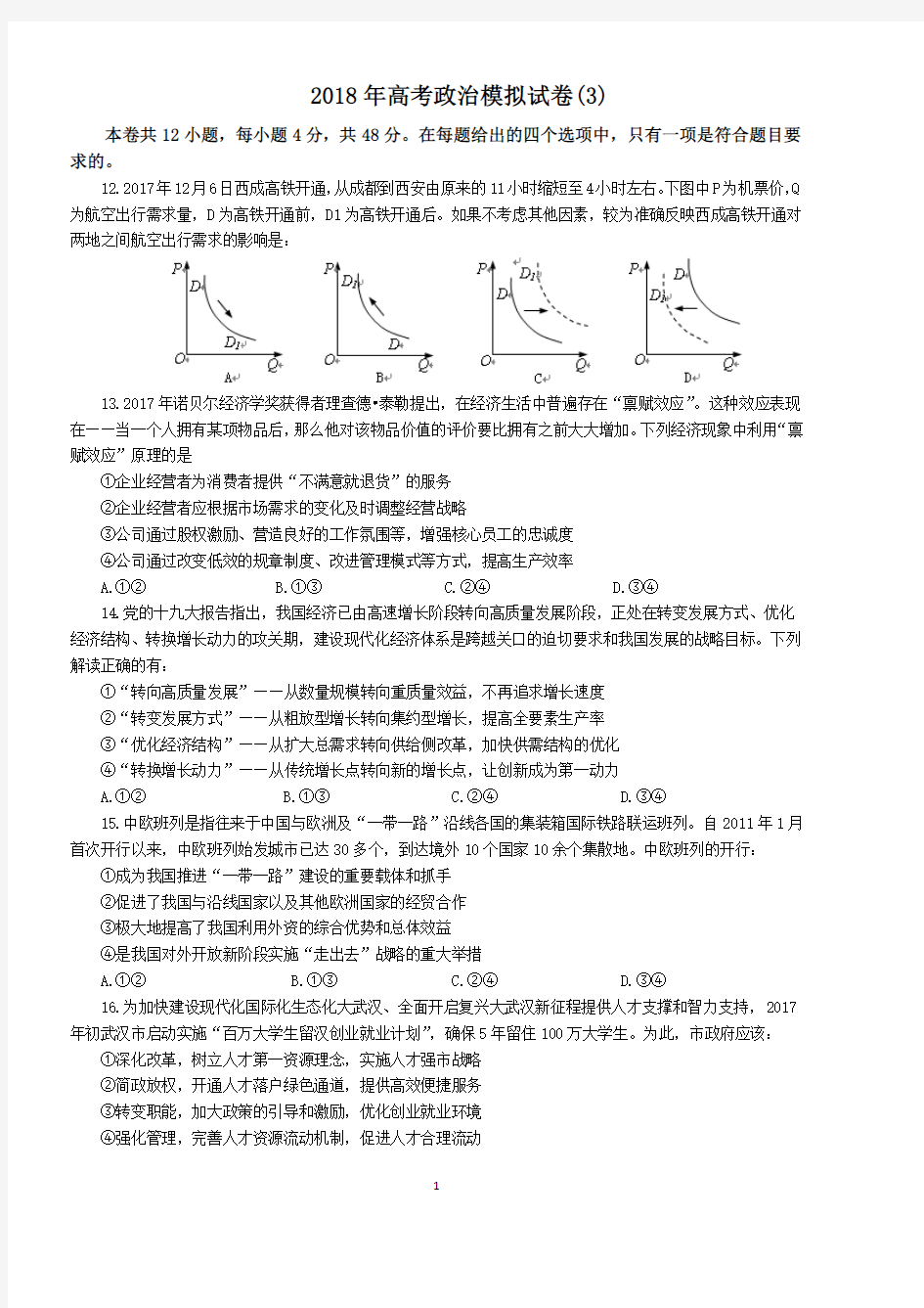 2018年高考政治模拟试卷(3)(最新整理)